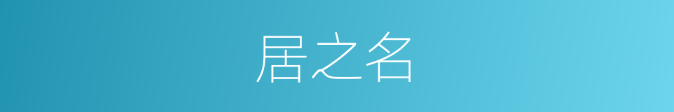 居之名的同义词
