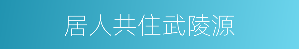 居人共住武陵源的同义词