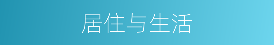 居住与生活的同义词