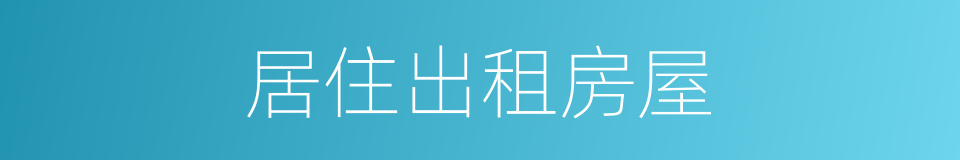 居住出租房屋的同义词
