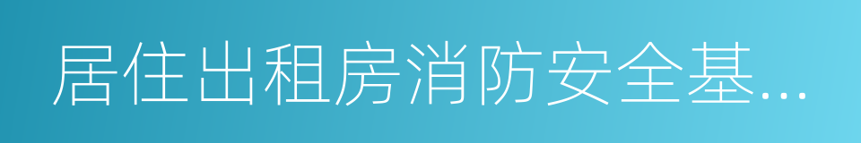 居住出租房消防安全基本要求的同义词