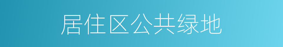 居住区公共绿地的同义词