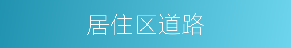 居住区道路的同义词
