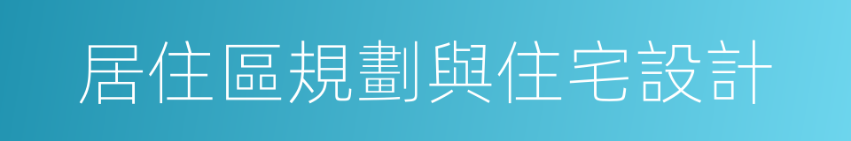 居住區規劃與住宅設計的同義詞