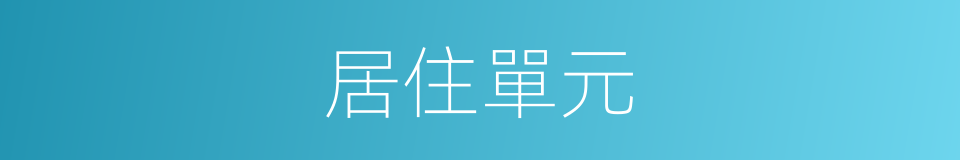 居住單元的同義詞
