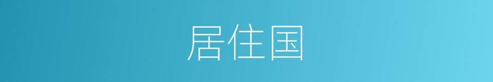 居住国的同义词