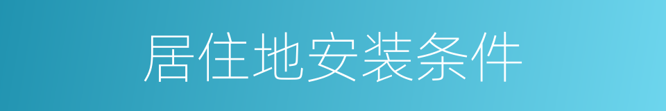 居住地安装条件的同义词