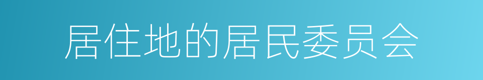 居住地的居民委员会的同义词