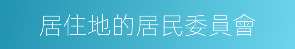 居住地的居民委員會的同義詞