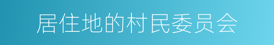 居住地的村民委员会的同义词