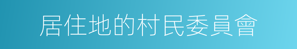 居住地的村民委員會的同義詞