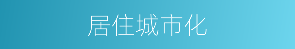 居住城市化的同义词