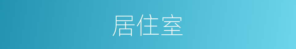 居住室的同义词