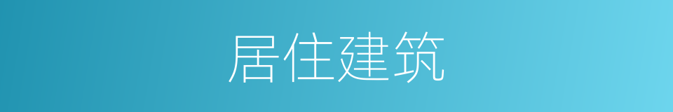 居住建筑的同义词