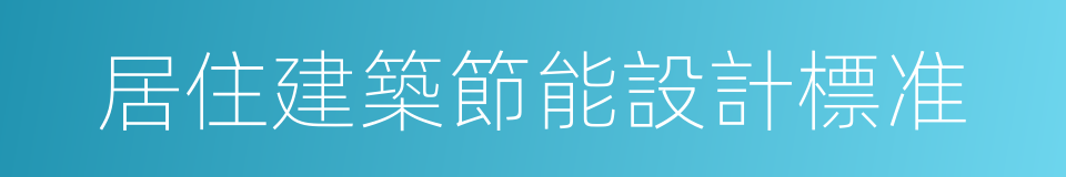 居住建築節能設計標准的同義詞