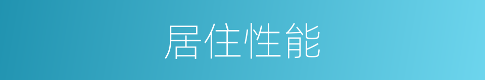 居住性能的同义词