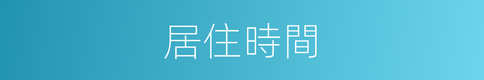 居住時間的同義詞