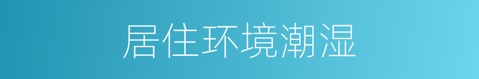 居住环境潮湿的同义词