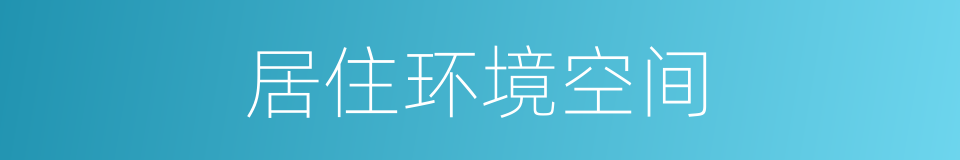 居住环境空间的同义词