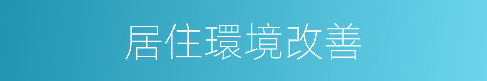 居住環境改善的同義詞