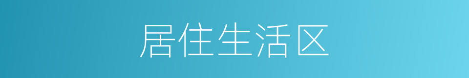 居住生活区的同义词