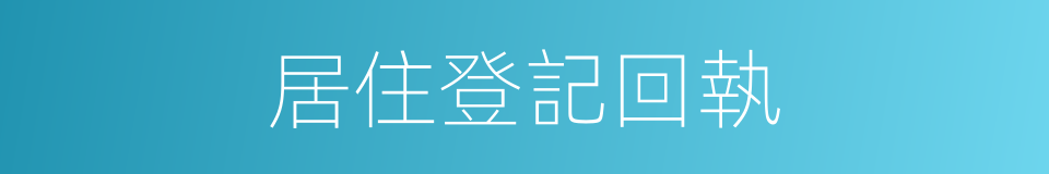 居住登記回執的同義詞