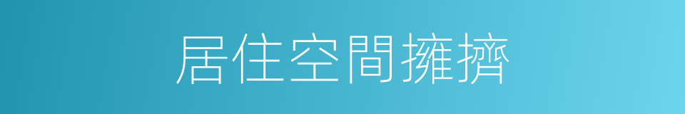 居住空間擁擠的同義詞