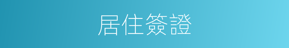 居住簽證的同義詞