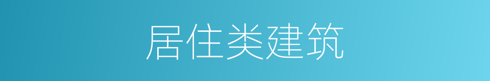 居住类建筑的同义词