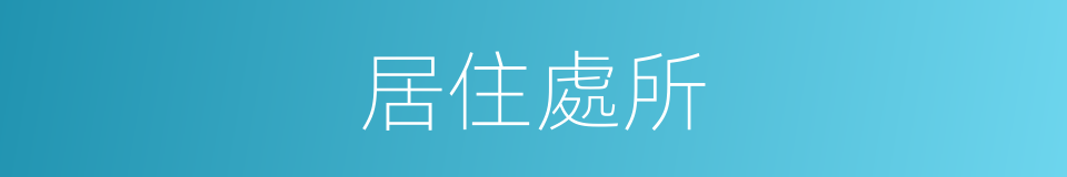居住處所的同義詞