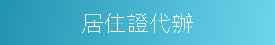 居住證代辦的同義詞