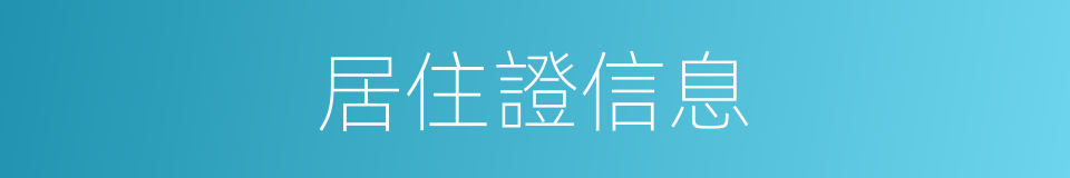 居住證信息的同義詞