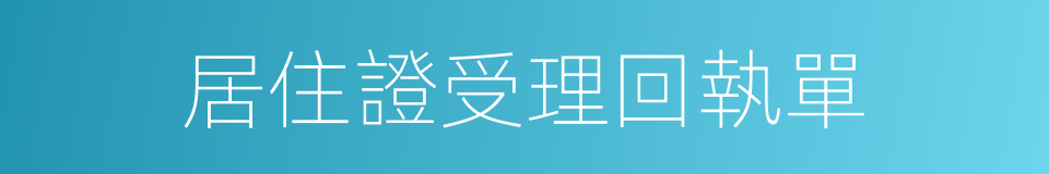 居住證受理回執單的同義詞