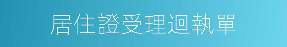 居住證受理迴執單的同義詞