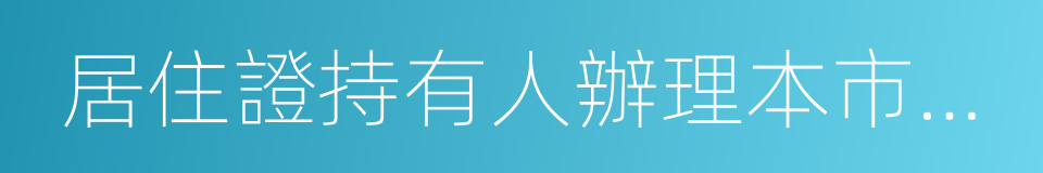 居住證持有人辦理本市常住戶口申請表的同義詞