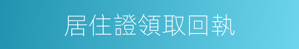 居住證領取回執的同義詞