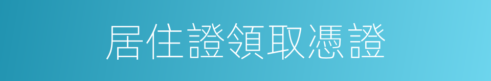 居住證領取憑證的同義詞