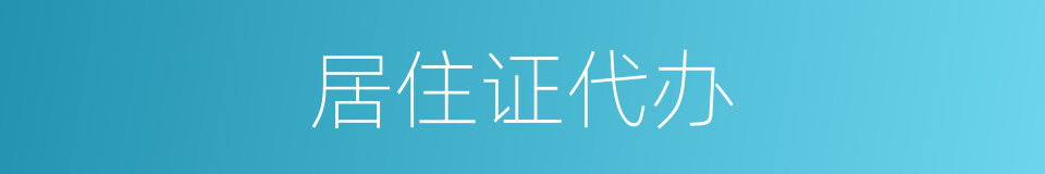 居住证代办的同义词