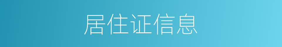 居住证信息的同义词