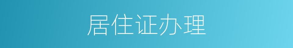 居住证办理的同义词