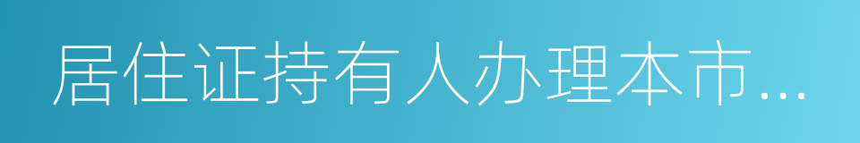 居住证持有人办理本市常住户口申请表的同义词