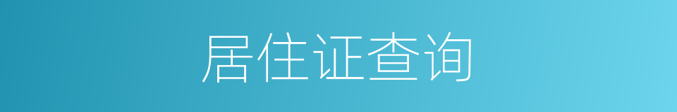 居住证查询的同义词