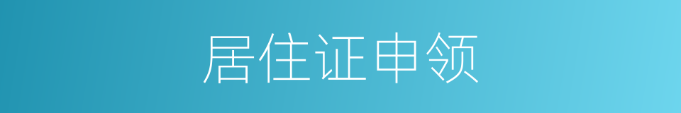 居住证申领的同义词