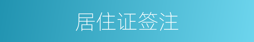 居住证签注的同义词