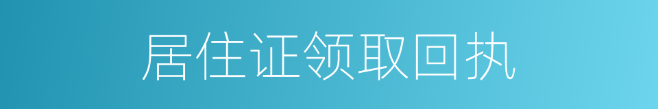 居住证领取回执的同义词