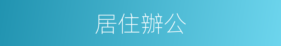 居住辦公的同義詞