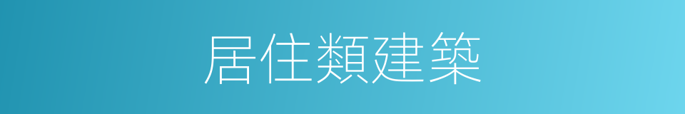 居住類建築的同義詞