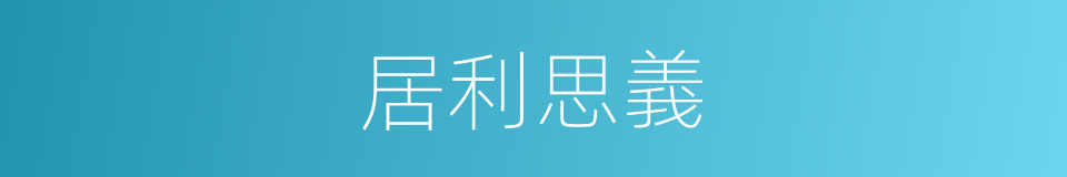 居利思義的意思