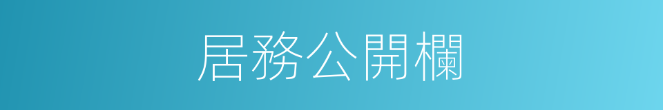 居務公開欄的同義詞