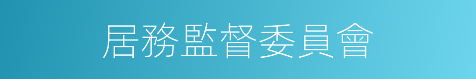 居務監督委員會的同義詞